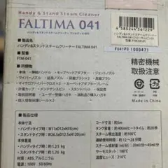FALTIMA 041 ハンディ＆スタンドスチームクリーナー FTM-041のサムネイル