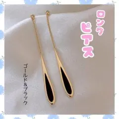 大人気　ロングピアス　ゴールド　シルバー　ブラック　ピアス　韓国　ロング　金