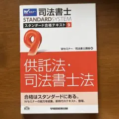 司法書士スタンダード合格テキスト 9 (供託法・司法書士法)のサムネイル