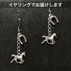 大人気♬ 馬と蹄のイヤリング‪✿ピアス変更可‪✿競馬 ダービー ウマ 個性派