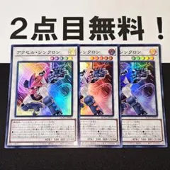 18288 遊戯王 アクセルシンクロン スーパーレア 2点目無料 - メルカリ