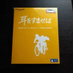耳をすませば　ブルーレイ