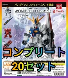 カプセルあり20セット MOBILE SUIT ENSEMBLE～Ver. 福岡