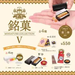 銘菓Ｖ 全4種 ミニチュアコレクション 第5弾 コンプセット