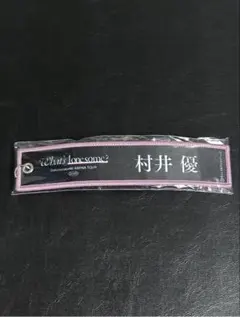 村井優 櫻坂46 ガチャ ネームタグキーホルダー 黒 3
