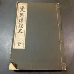 維新志士遺墨集 初版 維新志士遺墨集 初版 - メルカリ