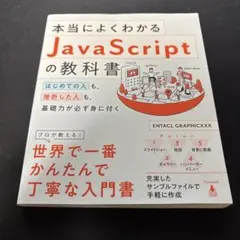 本当によくわかるJavaScriptの教科書のサムネイル
