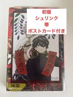 【初版】裏東京オソロシドコロ　1巻　特典付き