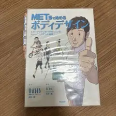 METsで始めるボディデザイン