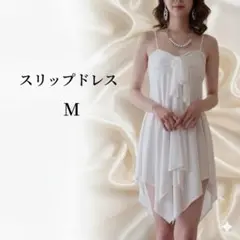 スリップドレス M 白 ホワイト