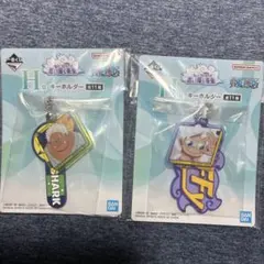 ワンピース一番くじ H賞キーホルダー
