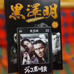 ジャコ萬と鉄 (1964) DVD 黒澤明DVDコレクション 57号 高倉健 - メルカリ