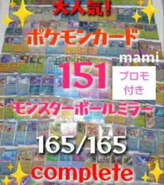 151 モンスターボールミラーコンプリートセット＋プロモ3枚 ファイル付き ポケモンカード151 モンスターボールミラー 全165種コンプセット + 御