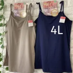 カップ付き キャミソール 4L ブラトップ 大きいサイズ 2枚 ネイビーベージュ