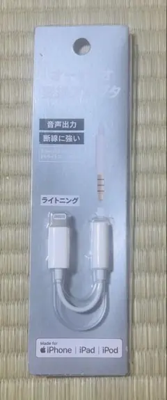 【美品】ライトニング用オーディオ変換アダプター