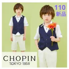 CHOPIN フォーマルスーツ 110 男の子 3点セット 卒園・入園式 新品のサムネイル