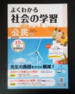 2026年度版 よくわかる社会の学習 公民 東京書籍版【教師用】明治図書のサムネイル