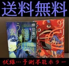 送料無料　2冊　リリースレッド　怪異の起こる街　暗い廊下とうしろの玄関　押切蓮介