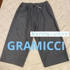 GRAMICCI USA ギャババルーンパンツ　フリーサイズ　グレー