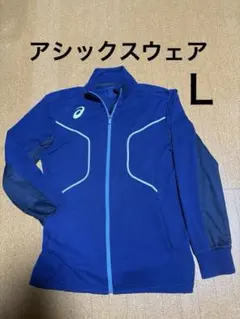 ASICS アシックス メンズ トレーニング ジャケット Ｌサイズ　ブルー