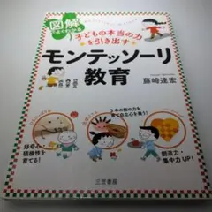 図解でよくわかる 子どもの本当の力を引き出すモンテッソーリ教育