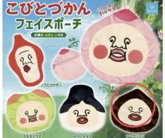 こびとづかん フェイスポーチ 【アマクリソツ】