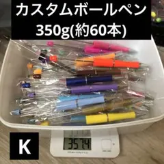 K カスタムボールペンのサムネイル