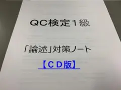 QC検定1級 論述 対策ノート