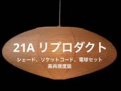 ◎新品未使用◎ 21A リプロダクト 廉価版 照明セット ペンダントライト