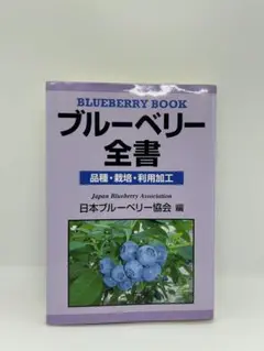 ブルーベリー全書 日本ブルーベリー協会