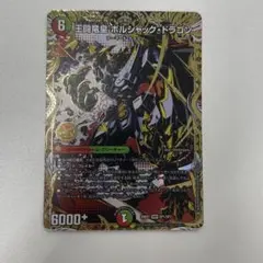 2026年最新】シークレット 王闘竜皇 ボルシャック・ドラゴンの人気