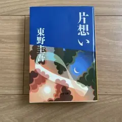 片想い