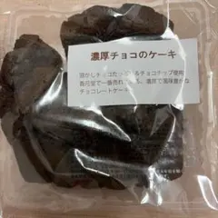 香月堂 濃厚チョコのケーキ 300g