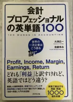 会計プロフェッショナルの英単語100 英語 アニュアルレポート 決算書