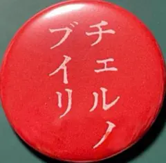 ましまろ　ターンテーブルマット　真島昌利　甲本ヒロト 甲本ヒロト「曲作りはいつも全部デタラメ」真島昌利「結局、自分