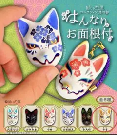 だいきょ屋 はんなりお面根付 芥子 狐面 ガチャ