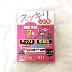 スッキリわかる日商簿記3級　第13版