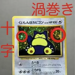 くいしんぼカビゴン 2025年最新】ポケモンカード くいしんぼカビゴンの人気アイテム