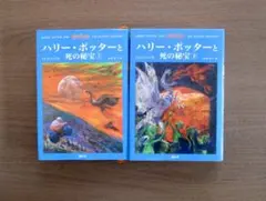 ハリー・ポッターと死の秘宝 (上下巻セット)
