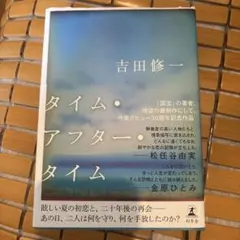 タイム・アフター・タイム