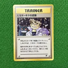 現物　にせオーキドの逆襲　ポケモンカード 旧裏面 未使用 美品　R団 ポケモンカード 旧裏面 にせオーキドの逆襲 - メルカリ