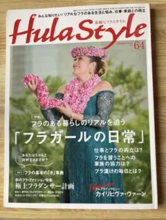 Hula Style バックNo.64号 フラガールの日常特集