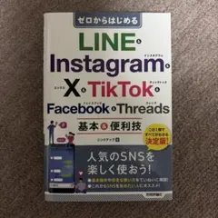 ゼロからはじめる LINE & Instagram & X & TikTok …