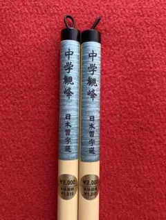 新品　中学観峰2本　日本習字　定形外郵便