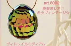 廃盤激レア♡希少ヴィンテージ ☆スワロart.6002 ヴィトレイルミディアム☆