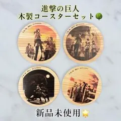 進撃の巨人 コースターセット⭕️即購入OK