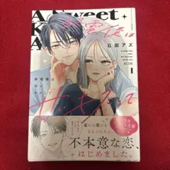 終電後は甘いキスをして 1 石田アズ