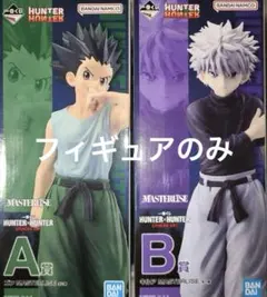 一番くじ　HUNTER×HUNTER ゴン　キルア　A賞　B賞　キメラアント編