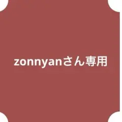 zonnyanさん専用