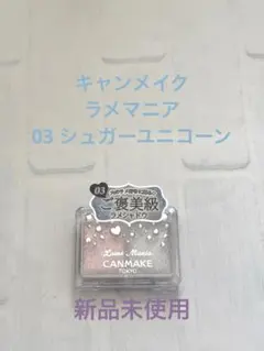 【新品未使用】 キャンメイク ラメマニア03 シュガーユニコーン